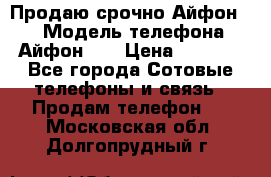 Продаю срочно Айфон 5s › Модель телефона ­ Айфон 5s › Цена ­ 8 000 - Все города Сотовые телефоны и связь » Продам телефон   . Московская обл.,Долгопрудный г.